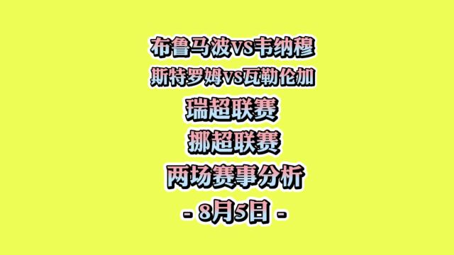 瑞超!挪超!布鲁马波vs韦纳穆!斯特罗姆vs瓦勒伦加!赛事分析!