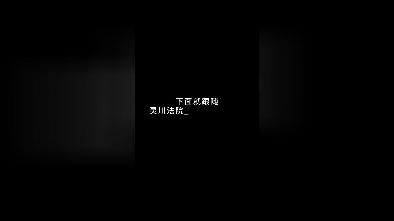 拒绝拆除?灵川法院上门清场!历时3年的邻里土地租赁合同纠纷顺利执结.