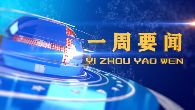 沙湾新闻一周要闻2023年8月5日8月6日