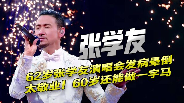 62岁张学友演唱会突然发病晕倒!太敬业,60岁时演出还能做一字马