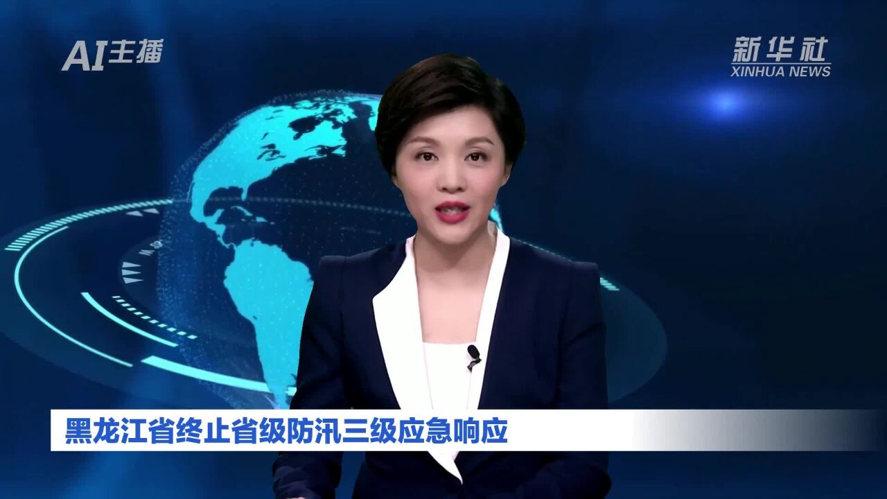 AI合成主播|黑龙江省终止省级防汛三级应急响应