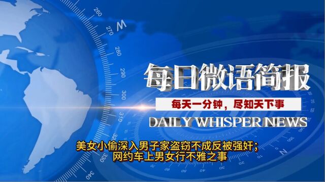 每天一分钟,尽知天下事:美女小偷深入男子家盗窃不成反被强奸;网约车上男女行不雅之事