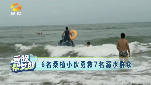 6名湖南小伙勇救7名溺水群众