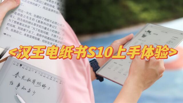 汉王AI电纸学习本S10体验:替代了Kindle,还能无纸化学习