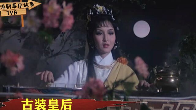 TVB“古装皇后”只有三位!黄杏秀英姿飒爽,至今没人能接班