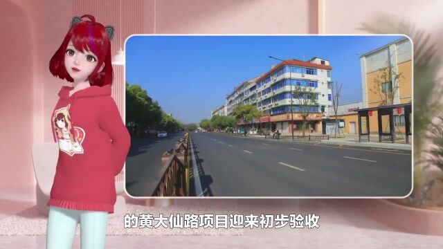 黄大仙路迎来初步验收!来看看,兰溪城区2022年修建了哪些路