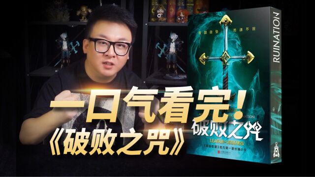 一口气看完LOL长篇小说《破败之咒》,超爽超长一次看过瘾!