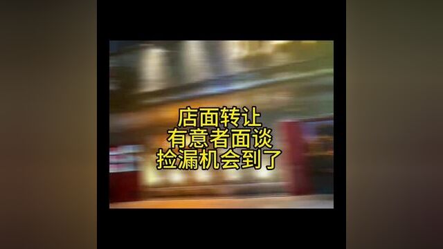 #同城转让 #同城转让信息