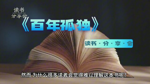 《百年孤独》给予了我们一个令人沉浸的文学世界,跟着我,2分钟让你搞懂|读书分享会