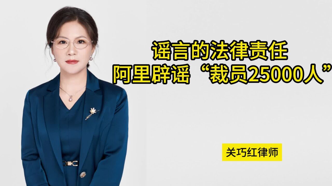 谣言的法律责任,阿里辟谣“裁员25000人”