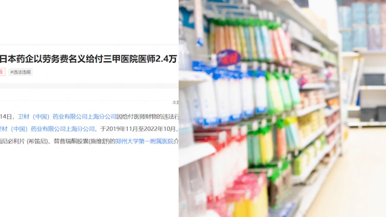 日本药企以劳务费名义给付三甲医院医师2.4万,违反药品管理法被罚90万