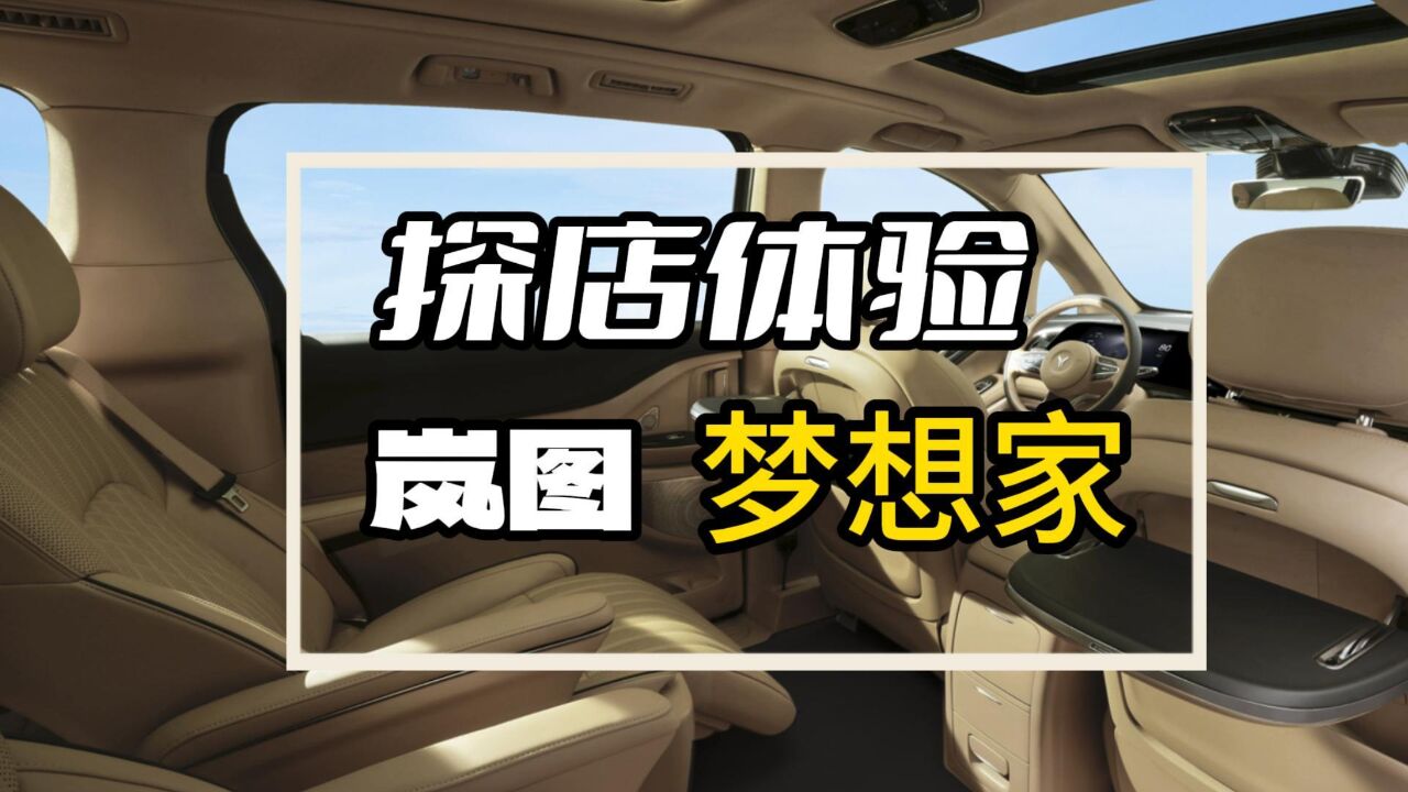 实车体验新岚图梦想家!综合续航1231KM,用料厚道空间满意