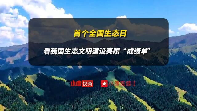 首个全国生态日 看我国生态文明建设亮眼“成绩单”