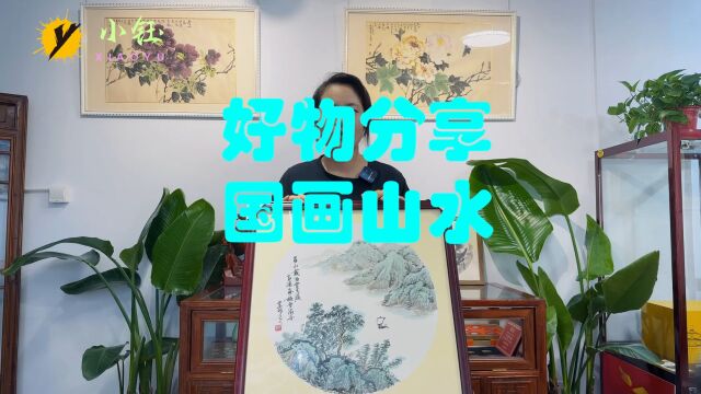 好物分享,国画山水