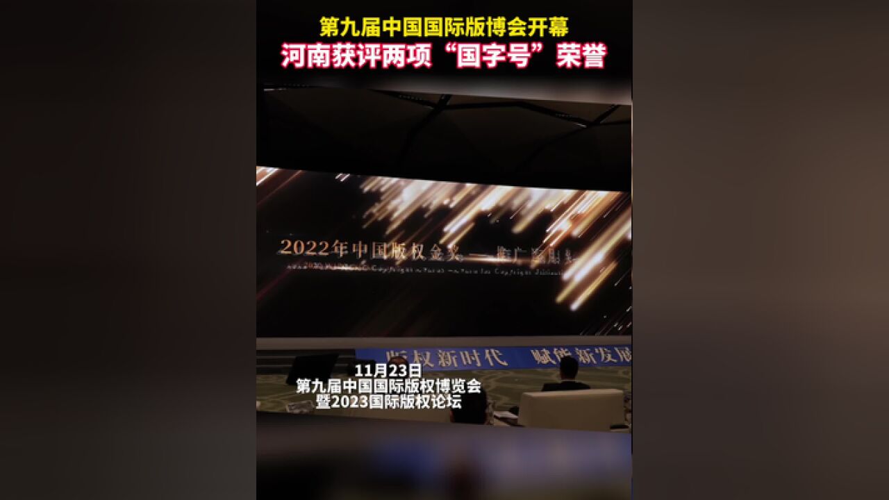 第九届中国国际版博会开幕,河南获评两项“国字号”荣誉.