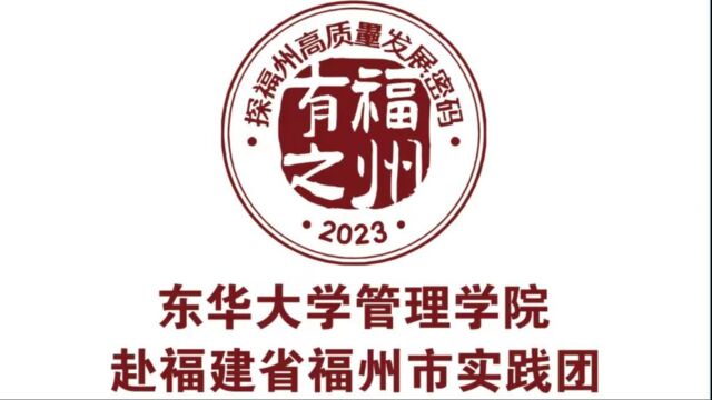 东华大学管理学院赴福建省福州市实践团+“行有福之州见有福发展”