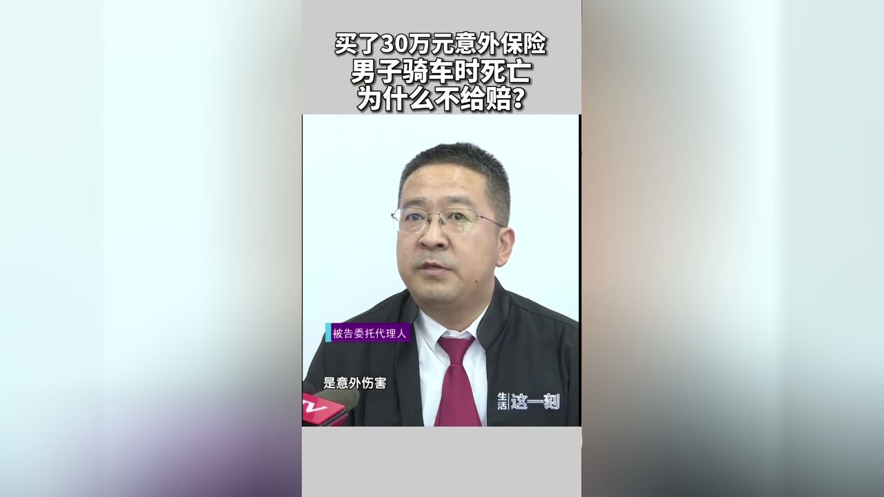 买了30万元意外保险 男子骑车时死亡为什么不给赔?