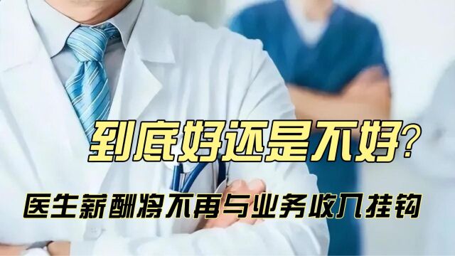 医生薪酬将不再与业务收入挂钩到底好还是不好?