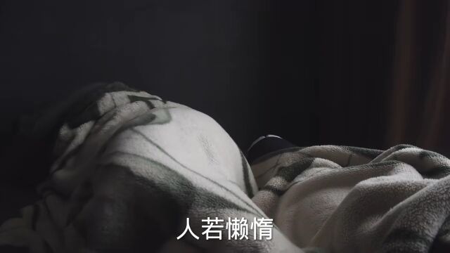 “人若懒惰,一事无成”:六招,教你战胜惰性,