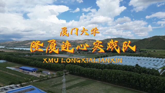 厦门大学隆厦连心暑期社会实践队总结视频