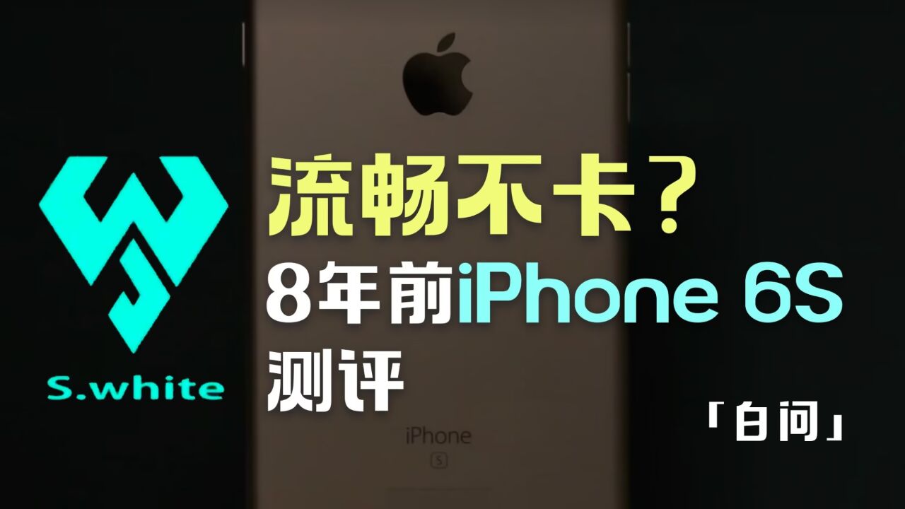 8年前的iPhone6s测评「白问」