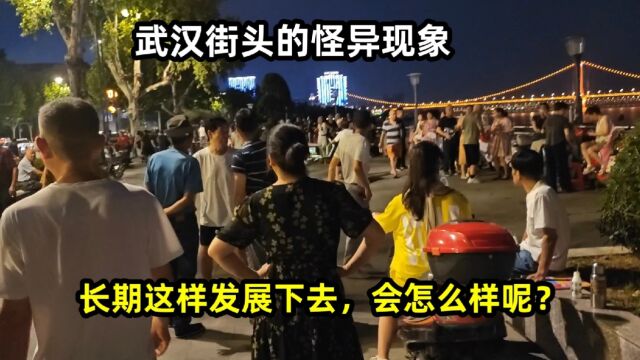 武汉街头的怪异现象,长期这样发展下去,到底会怎么样呢?