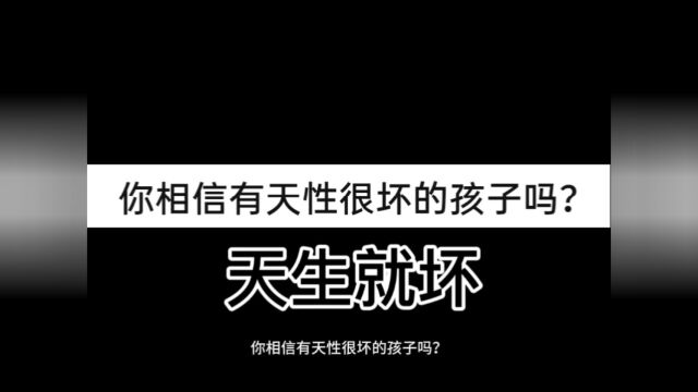 今日话题:你相信有天性很坏的孩子吗?