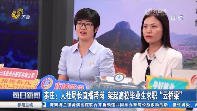 枣庄人社局长变身带岗主播,为企业和求职者架起桥梁,助力就业