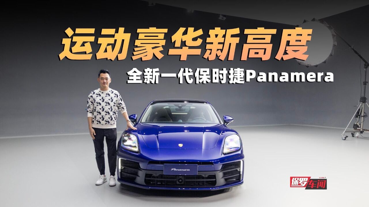 保罗车闻|运动豪华新高度 全新一代保时捷Panamera