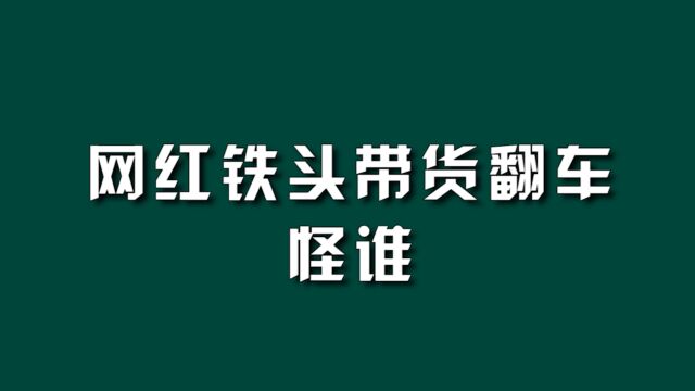 网红铁头带货翻车,怪谁?