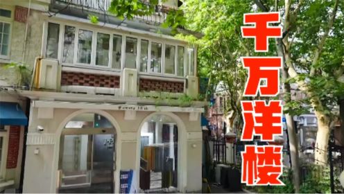 住最贵的房子，挨最“毒”的打……王平仲爆改上海法式小洋楼