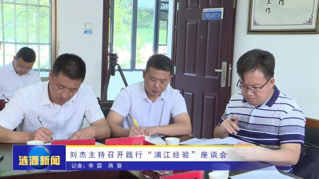 刘杰主持召开践行“浦江经验”座谈会