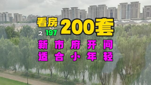 沈阳新市府小开间适合小年轻,看房200套之197