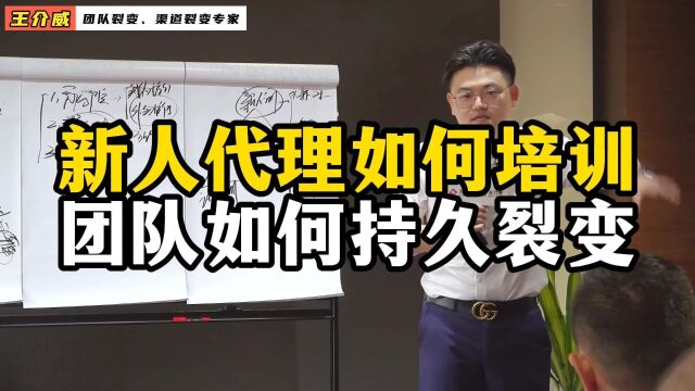 王介威:新人代理如何培训,团队如何持久裂变?社交新零售新商业