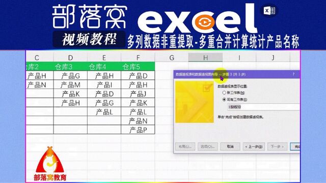 excel多列数据非重提取视频:多重合并计算统计产品名称