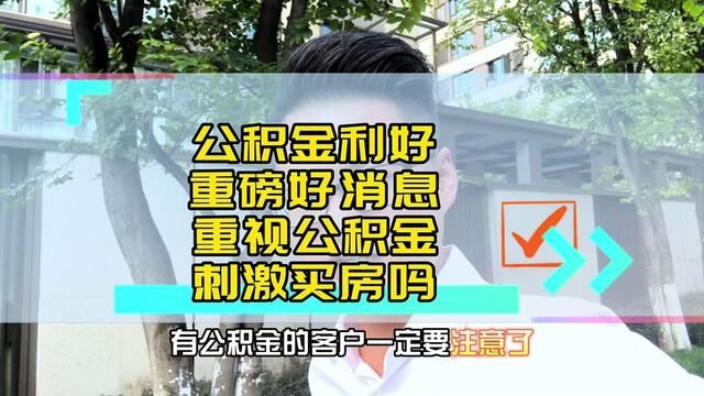 #公积金 重大利好,这几点对你非常重要,二套也能#商转公 各项利好会刺激你买房吗?#重庆买房 #重庆主城新房 #重庆楼市