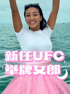 虽然这次UFC上海站取消了，但是举牌女郎还是没白选的！-腾讯新闻