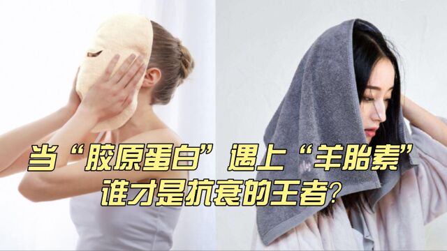 当“胶原蛋白”遇上“羊胎素”,谁才是抗衰的王者?