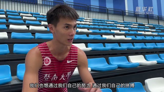 做中国男子短跑的“接力者”——专访成都大运会男子4X100米接力冠军严海滨