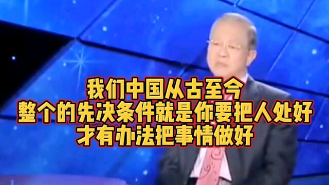 曾老:我们中国从古至今,整个的先决条件就是你要把人处好,才有办法把事情做好