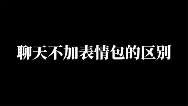 假如情侣之间聊天都不加表情包