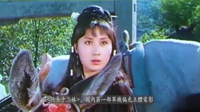 国内第一部3D立体电影:丁岚主演侠女十三妹 功夫明星荟萃