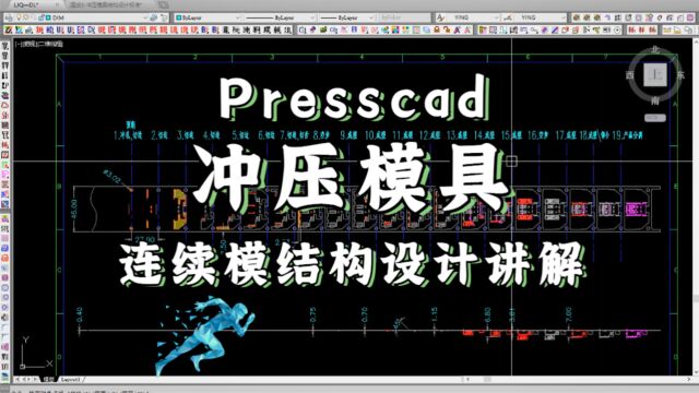 如何利用Presscad外挂快速设计连续模具结构