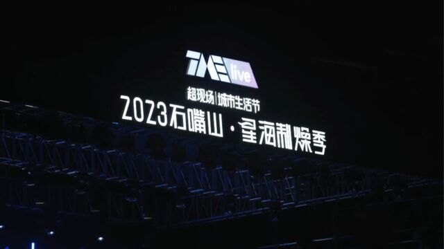 2023石嘴山腾讯音乐节精彩瞬间