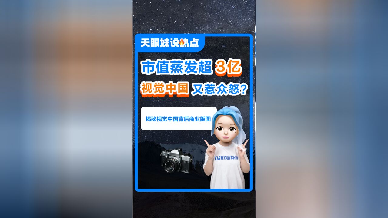 视觉中国又惹众怒?市值蒸发超3个亿!