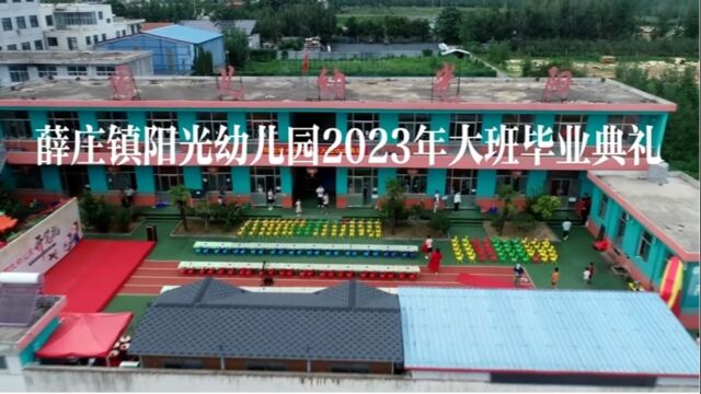 薛庄镇阳光幼儿园2023年大班毕业典礼