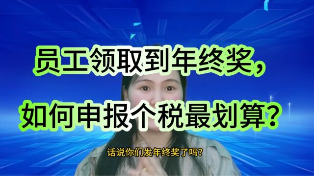 拿到年终奖,个税到底应如何计算?怎么申报更划算?最强攻略来了.#注册公司 #代理记账 #注销公司 #昆山小当家财税