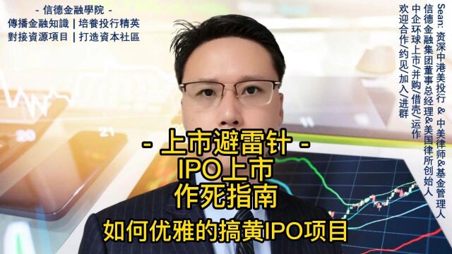 上市避雷针: IPO上市作死指南如何搞黄一个IPO项目