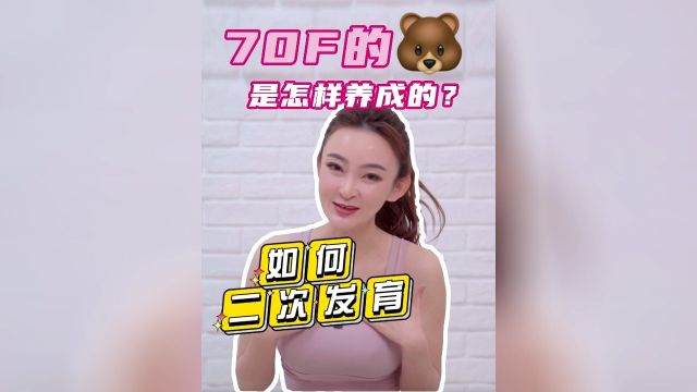 想要童颜巨乳?!让变大的方法,一般人我不告诉她