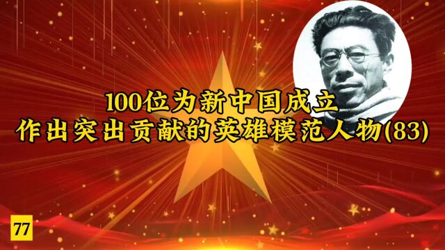 100位为新中国成立作出突出贡献的英雄模范人物(83)正气长存的民主斗士——闻一多